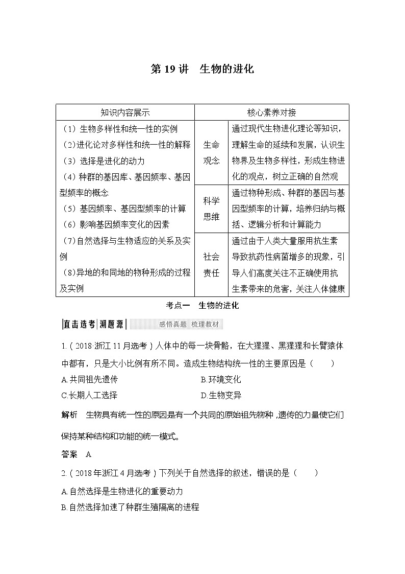 2020版生物浙江高考选考一轮复习讲义：第19讲生物的进化第1页