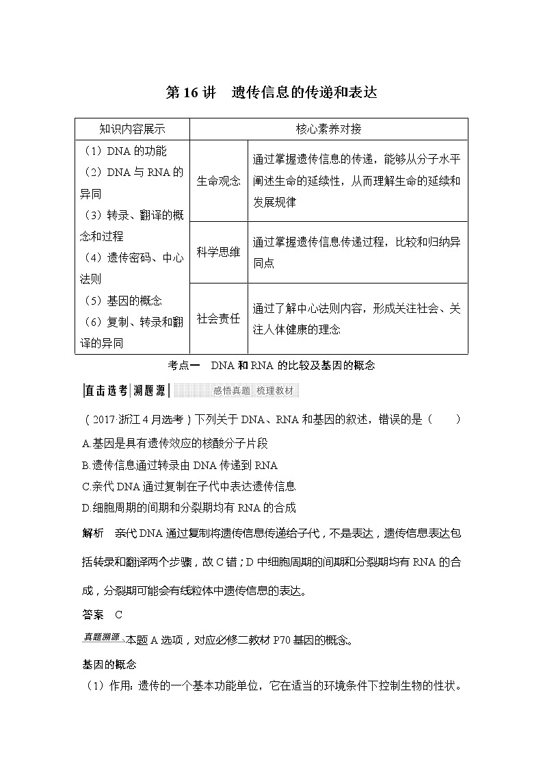 2020版生物浙江高考选考一轮复习讲义：第16讲遗传信息的传递和表达01