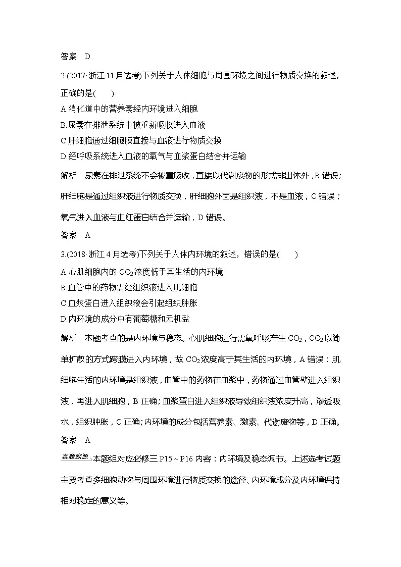 2020版生物浙江高考选考一轮复习讲义：第21讲内环境、高等动物内分泌系统与体液调节02
