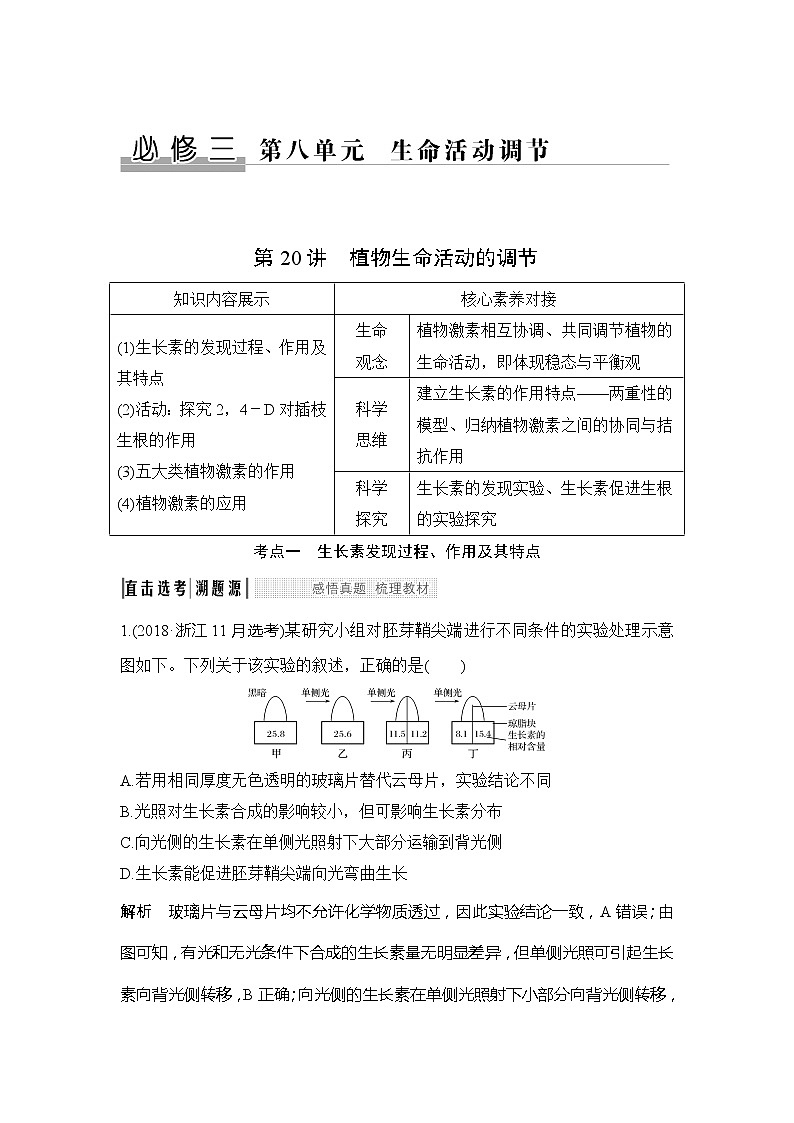 2020版生物浙江高考选考一轮复习讲义：第20讲植物生命活动的调节第1页