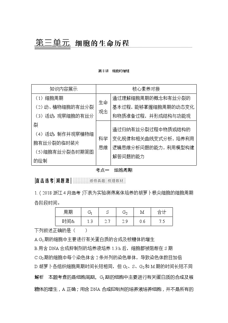 2020版生物浙江高考选考一轮复习讲义：第8讲细胞的增殖第1页