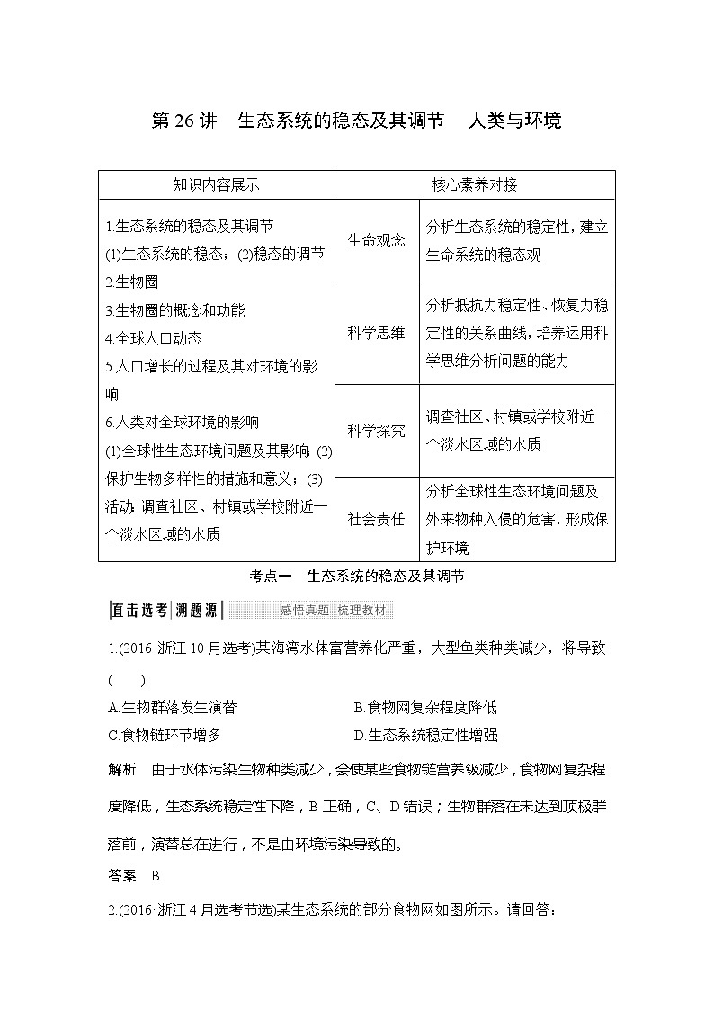 2020版生物浙江高考选考一轮复习讲义：第26讲生态系统的稳态及其调节　人类与环境01