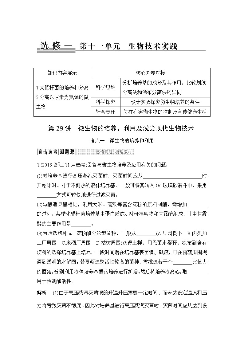 2020版生物浙江高考选考一轮复习讲义：第29讲微生物的培养、利用及浅尝现代生物技术01