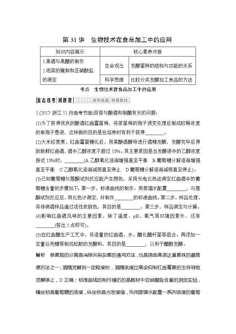 2020版生物浙江高考选考一轮复习讲义：第31讲生物技术在食品加工中的应用01
