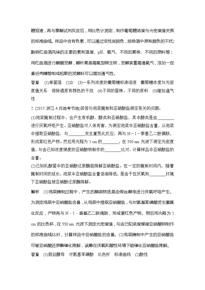 2020版生物浙江高考选考一轮复习讲义：第31讲生物技术在食品加工中的应用02