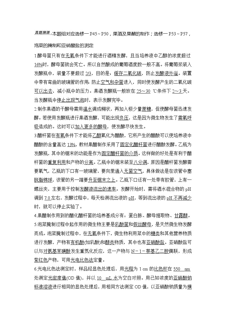 2020版生物浙江高考选考一轮复习讲义：第31讲生物技术在食品加工中的应用03