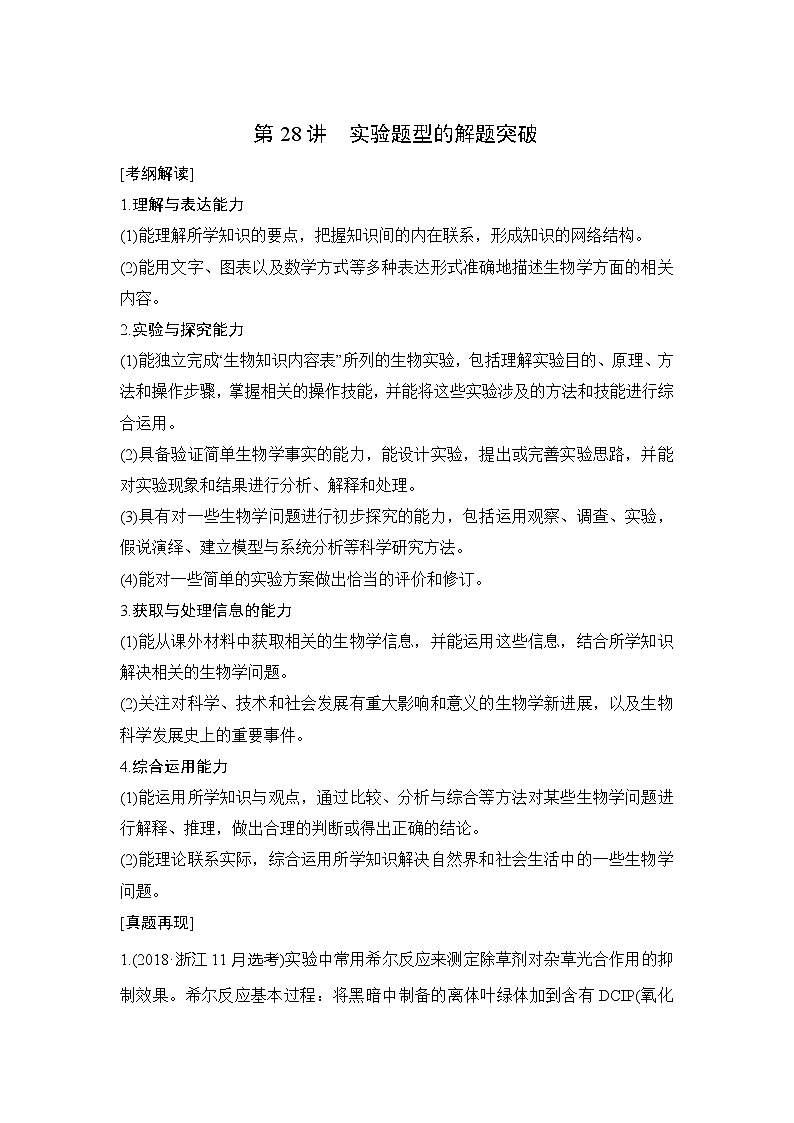 2020版生物浙江高考选考一轮复习讲义：第28讲实验题型的解题突破01