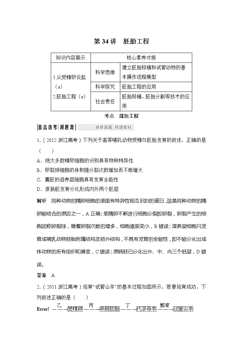 2020版生物浙江高考选考一轮复习讲义：第34讲胚胎工程第1页