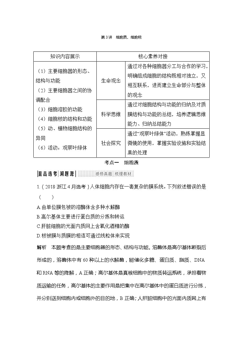 2020版生物浙江高考选考一轮复习讲义：第3讲细胞质、细胞核第1页