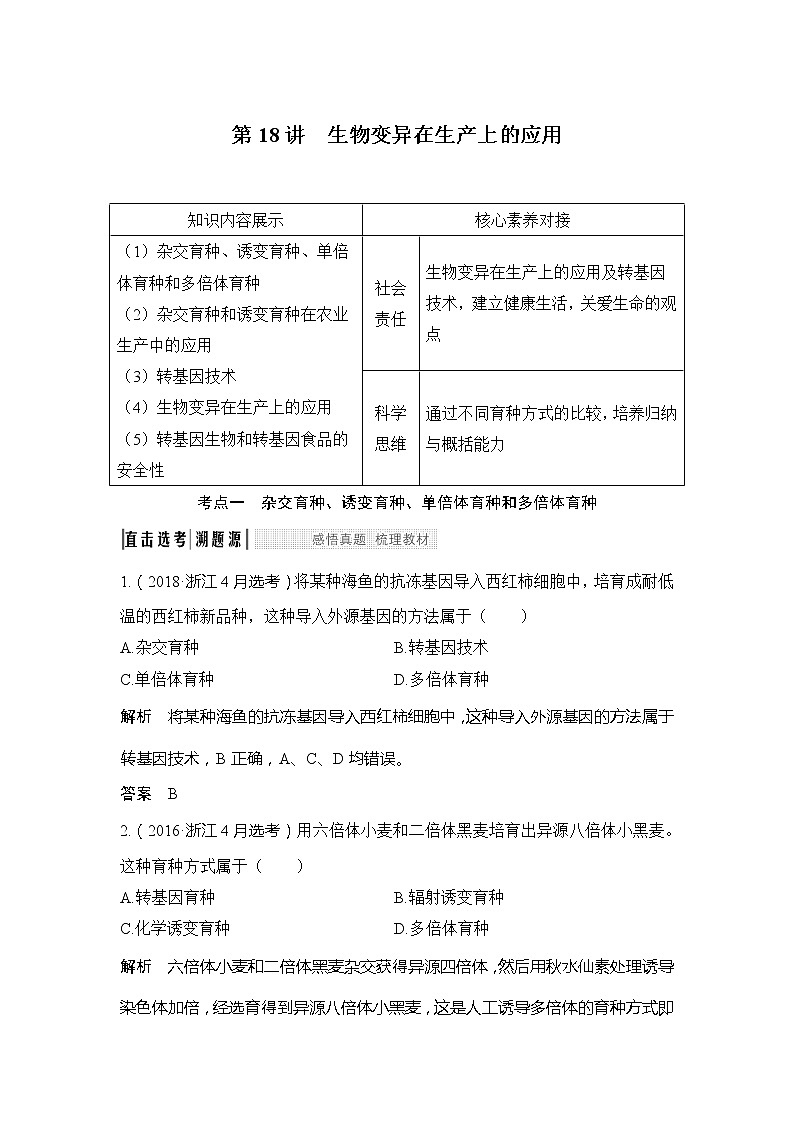 2020版生物浙江高考选考一轮复习讲义：第18讲生物变异在生产上的应用01