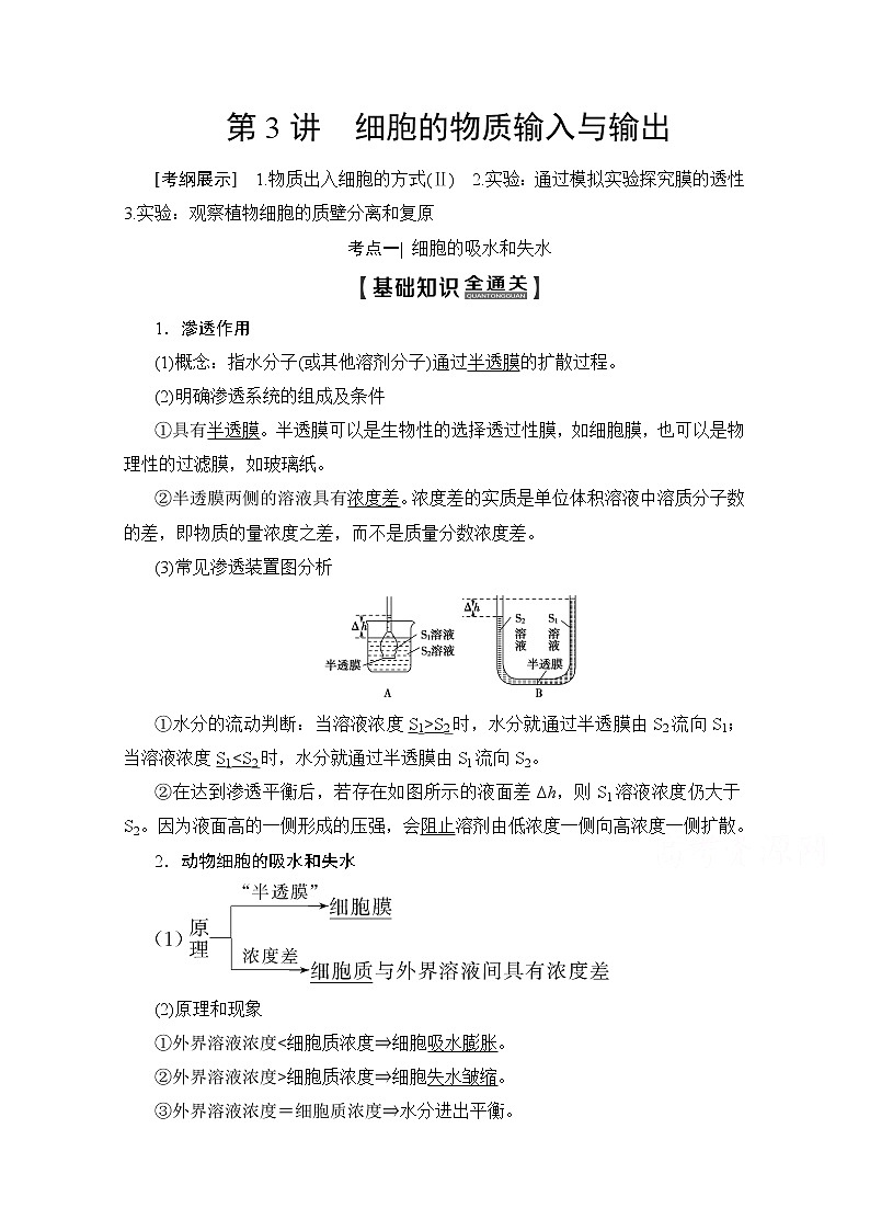 2020版新一线高考生物（人教版）一轮复习教学案：第2单元第3讲细胞的物质输入与输出01