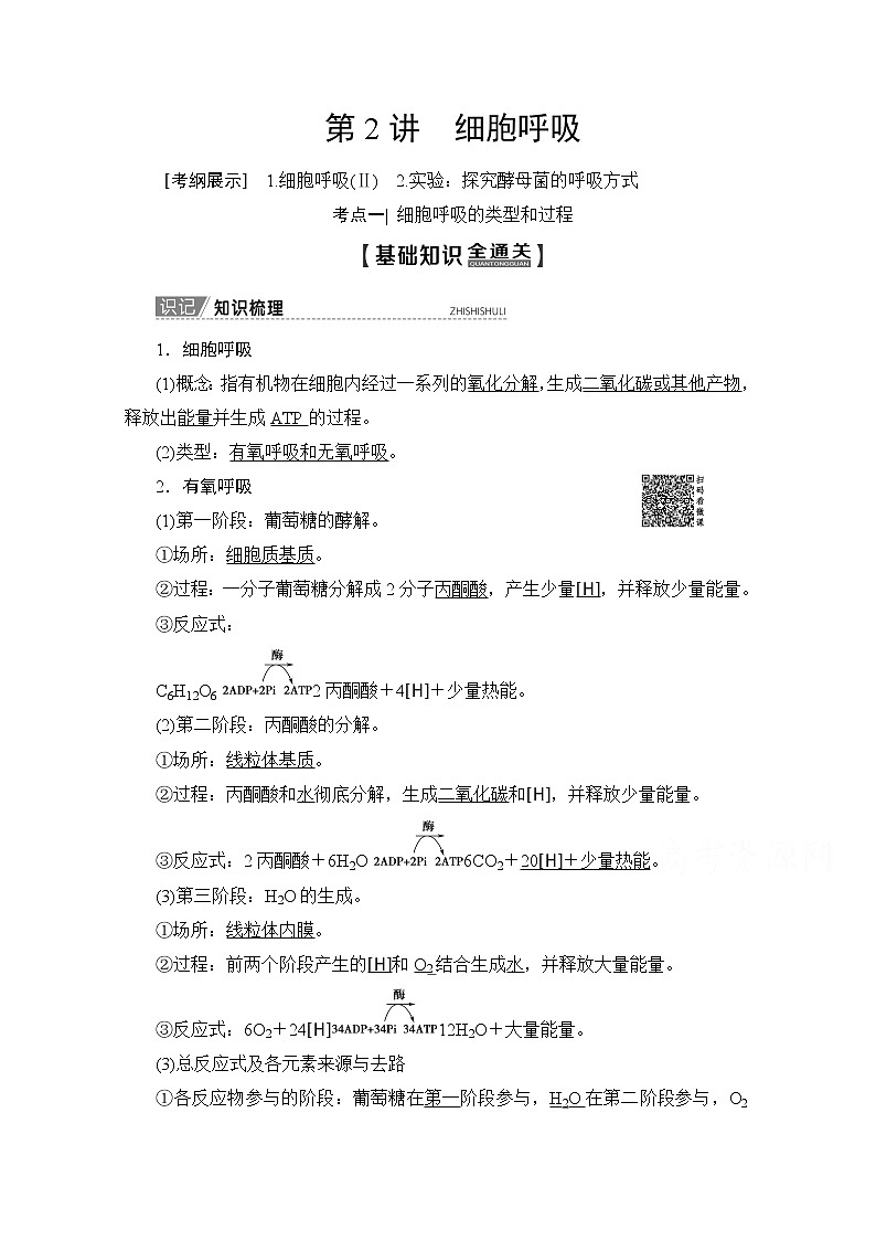 2020版新一线高考生物（人教版）一轮复习教学案：第3单元第2讲细胞呼吸01