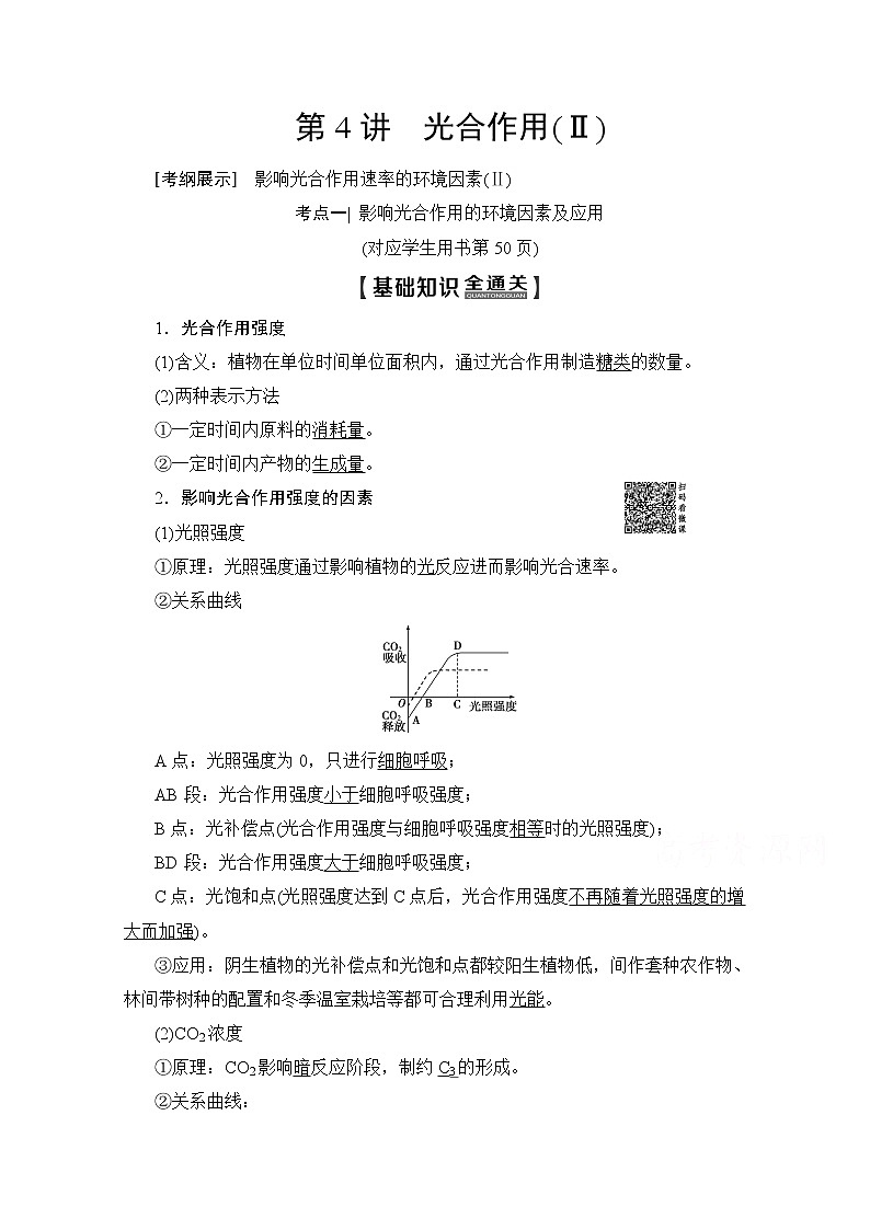 2020版新一线高考生物（人教版）一轮复习教学案：第3单元第4讲光合作用（Ⅱ）01