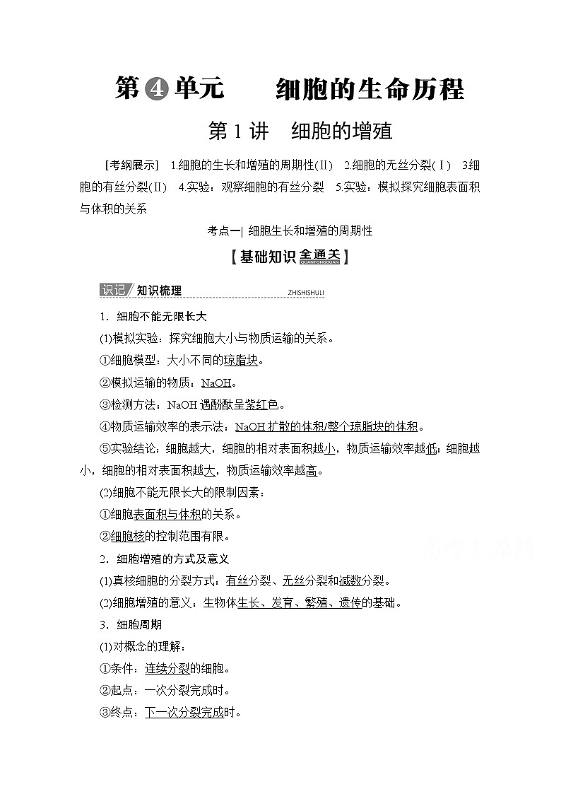 2020版新一线高考生物（人教版）一轮复习教学案：第4单元第1讲细胞的增殖01