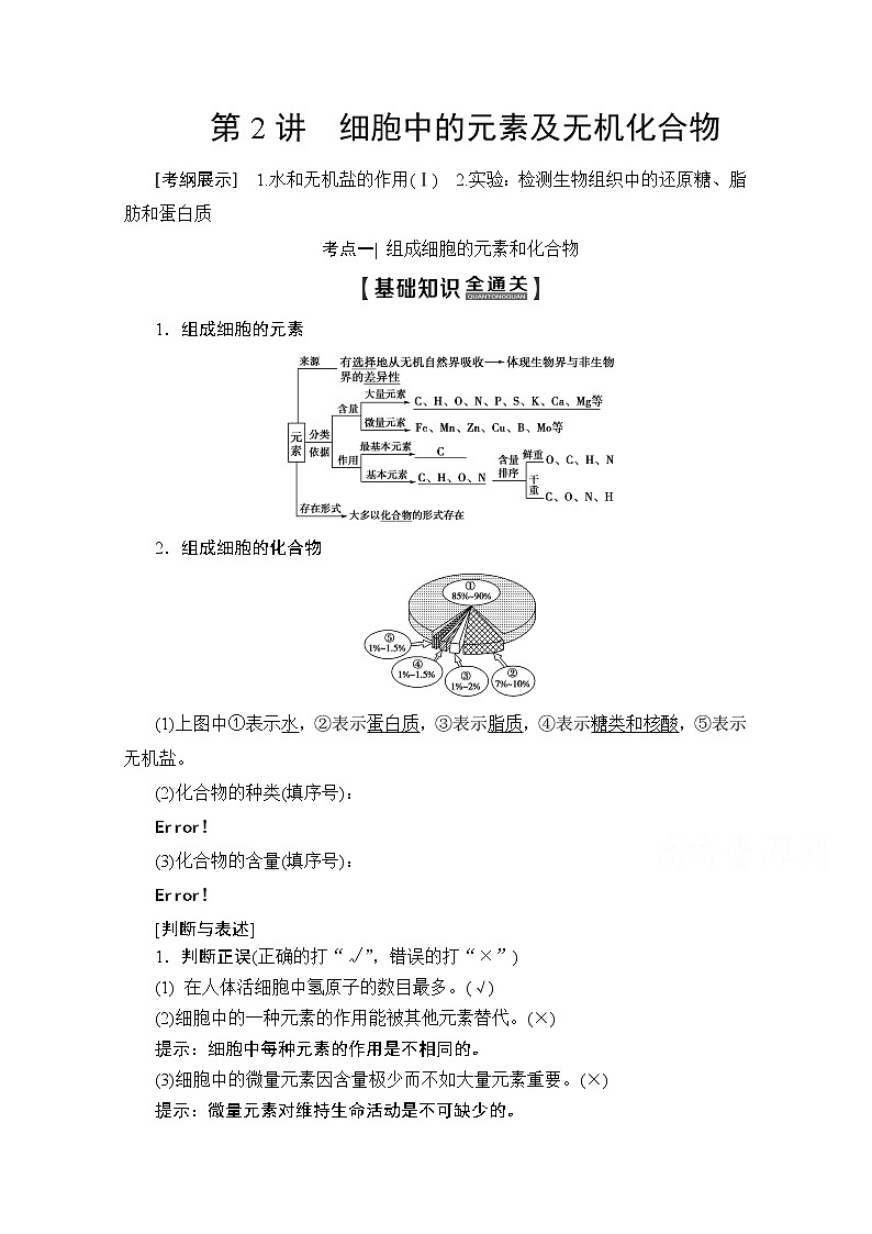 2020版新一线高考生物（人教版）一轮复习教学案：第1单元第2讲细胞中的元素及无机化合物01