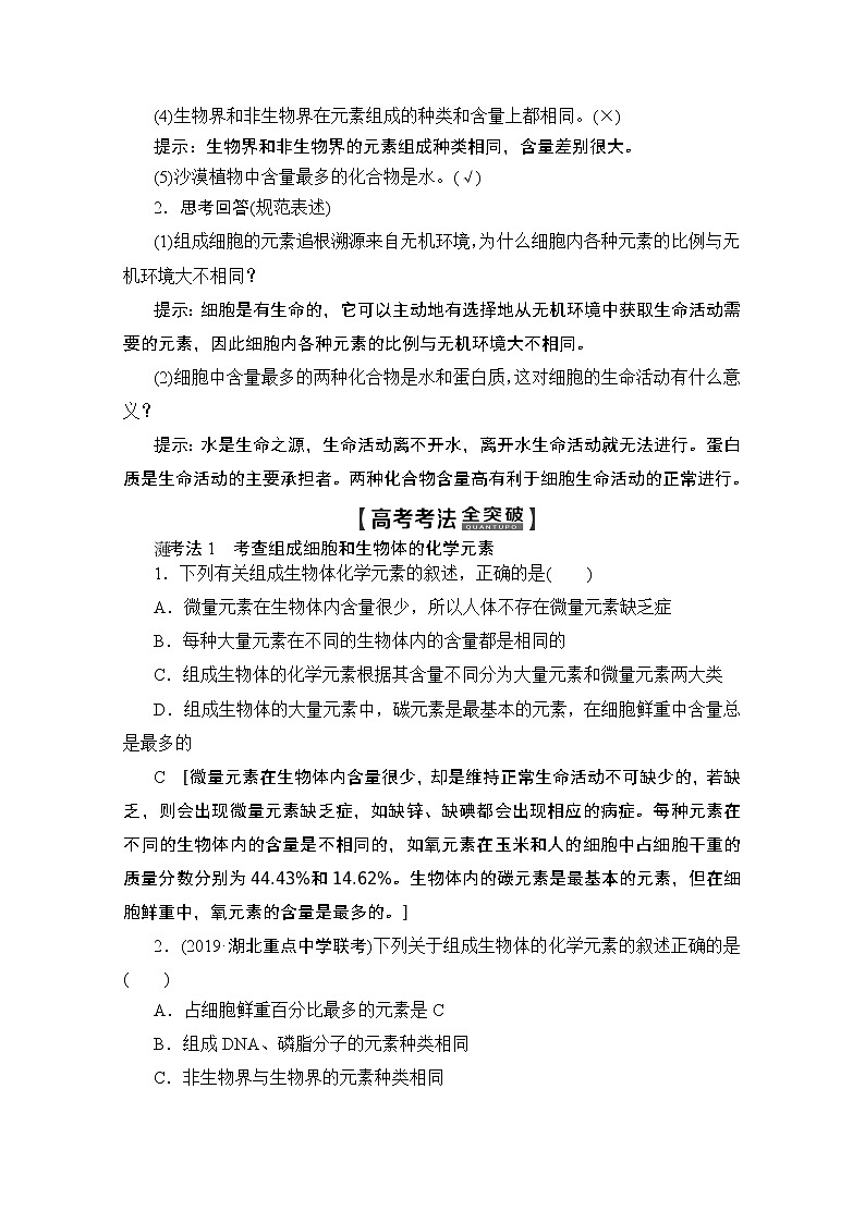 2020版新一线高考生物（人教版）一轮复习教学案：第1单元第2讲细胞中的元素及无机化合物02