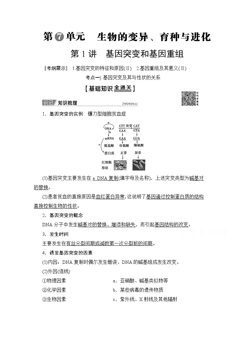 2020版新一线高考生物（人教版）一轮复习教学案：第7单元第1讲基因突变和基因重组01