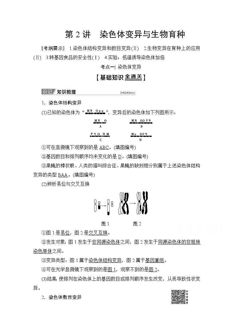 2020版新一线高考生物（人教版）一轮复习教学案：第7单元第2讲染色体变异与生物育种01