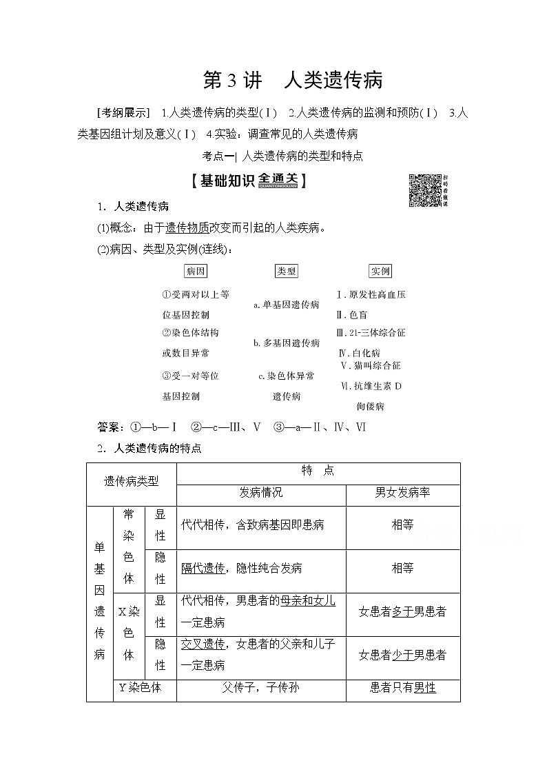 2020版新一线高考生物（人教版）一轮复习教学案：第7单元第3讲人类遗传病01