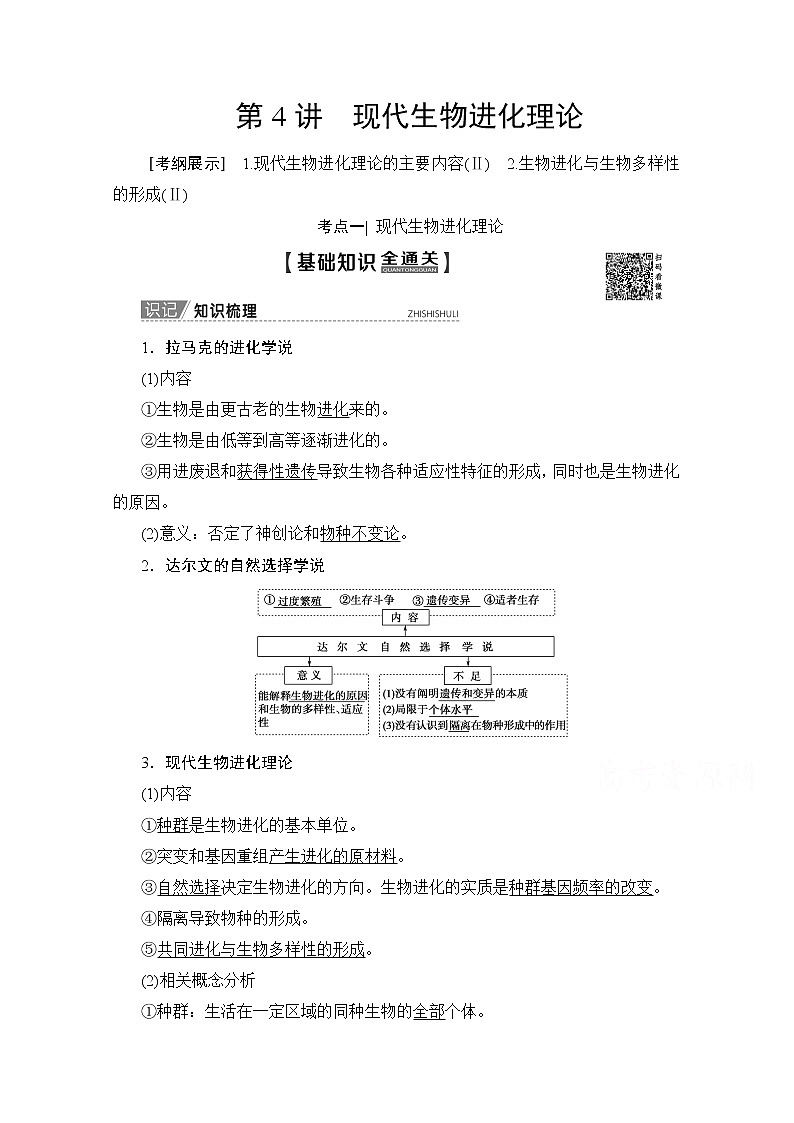 2020版新一线高考生物（人教版）一轮复习教学案：第7单元第4讲现代生物进化理论01