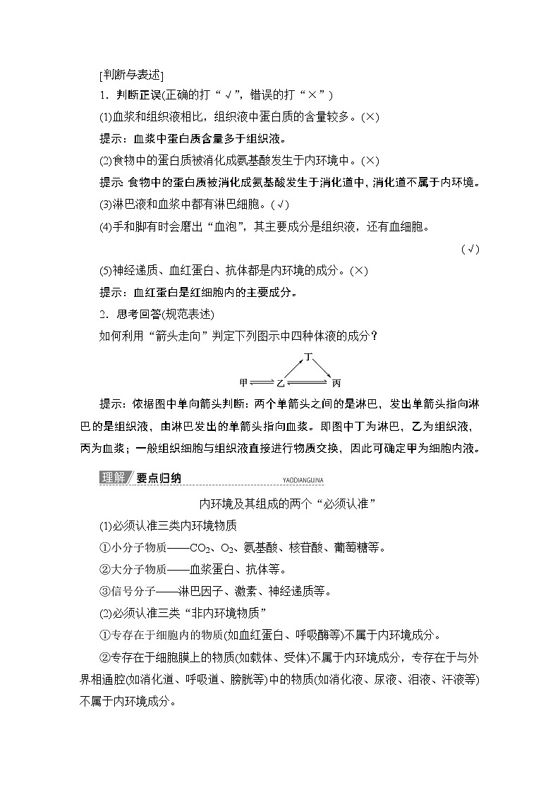 2020版新一线高考生物（人教版）一轮复习教学案：第8单元第1讲人体的内环境与稳态03