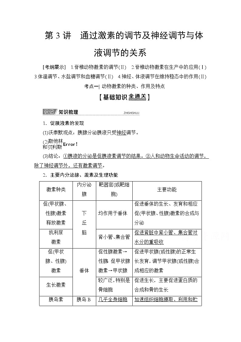 2020版新一线高考生物（人教版）一轮复习教学案：第8单元第3讲通过激素的调节及神经调节与体液调节的关系01