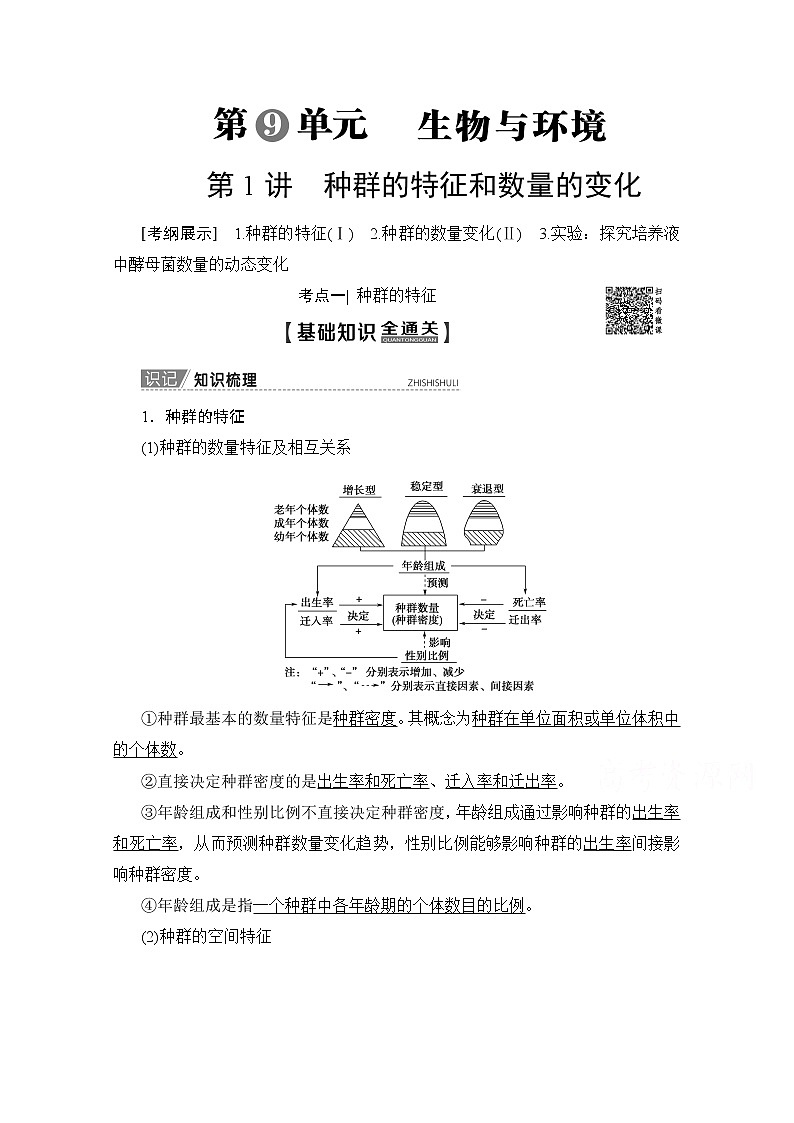 2020版新一线高考生物（人教版）一轮复习教学案：第9单元第1讲种群的特征和数量的变化01
