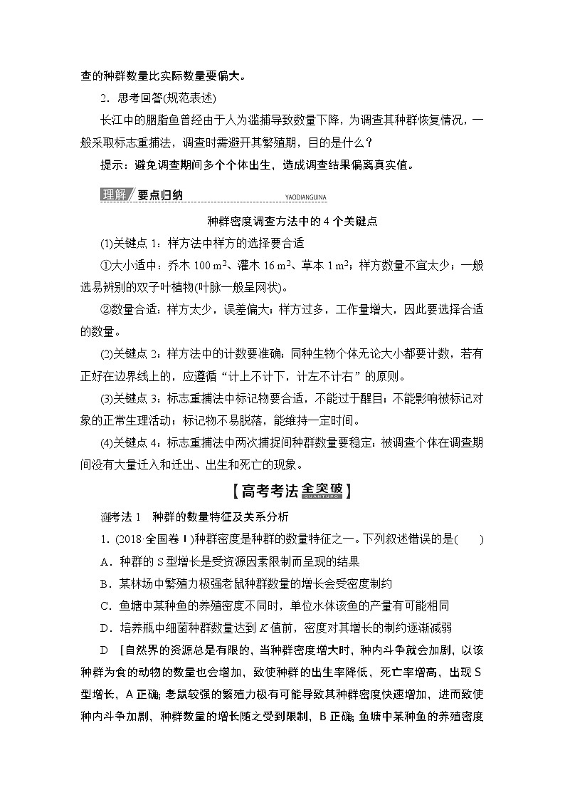 2020版新一线高考生物（人教版）一轮复习教学案：第9单元第1讲种群的特征和数量的变化03