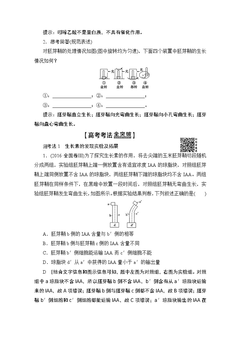 2020版新一线高考生物（人教版）一轮复习教学案：第8单元第5讲植物的激素调节03