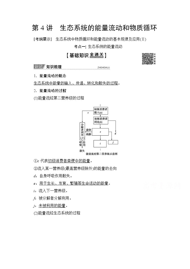 2020版新一线高考生物（人教版）一轮复习教学案：第9单元第4讲生态系统的能量流动和物质循环01