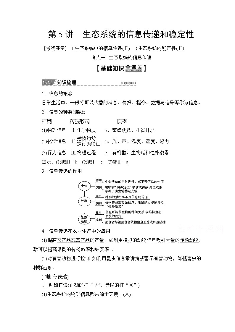 2020版新一线高考生物（人教版）一轮复习教学案：第9单元第5讲生态系统的信息传递和稳定性01