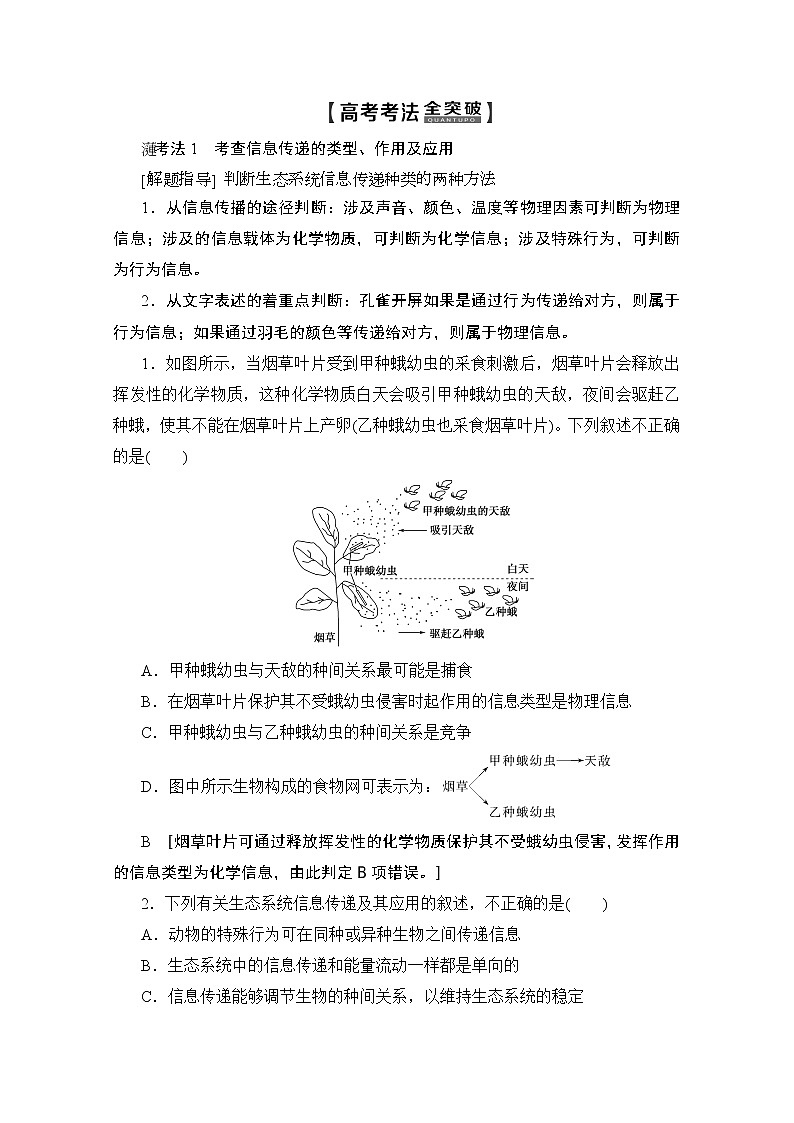 2020版新一线高考生物（人教版）一轮复习教学案：第9单元第5讲生态系统的信息传递和稳定性03