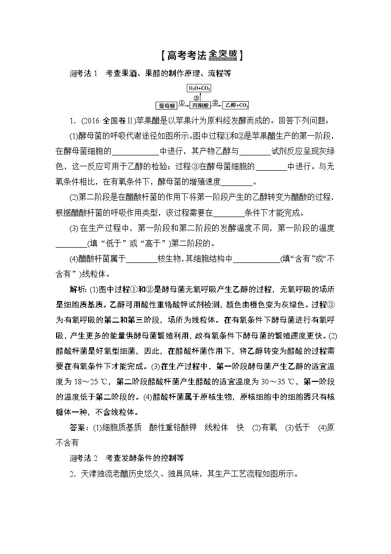 2020版新一线高考生物（人教版）一轮复习教学案：生物技术与工程第1讲传统发酵技术的应用03