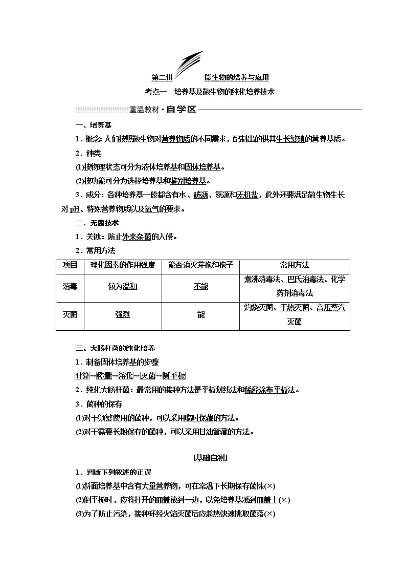 2020版高考一轮复习生物通用版学案：第十二单元第二讲微生物的培养与应用01
