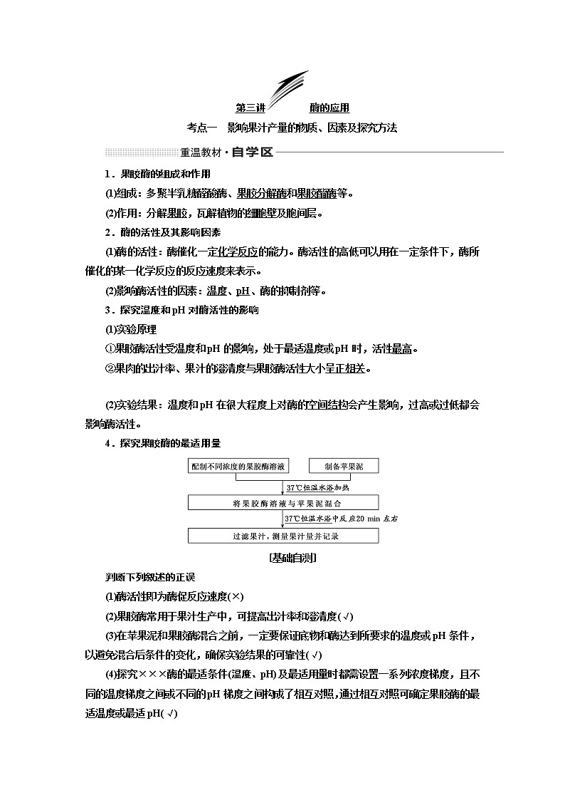2020版高考一轮复习生物通用版学案：第十二单元第三讲酶的应用01