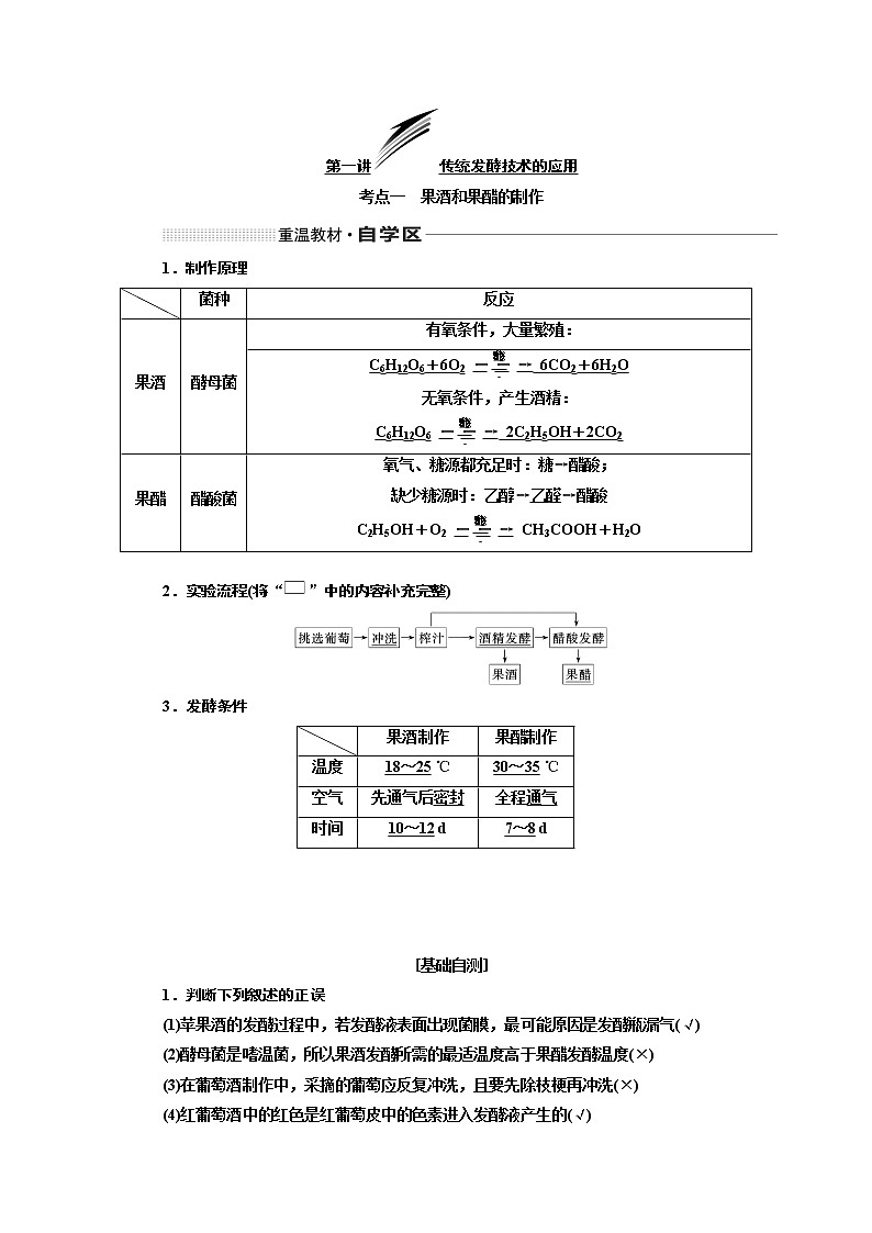 2020版高考一轮复习生物通用版学案：第十二单元第一讲传统发酵技术的应用01