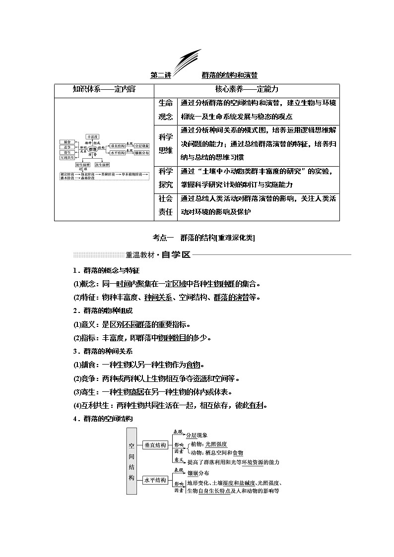 2020版高考一轮复习生物通用版学案：第十单元第二讲群落的结构和演替01
