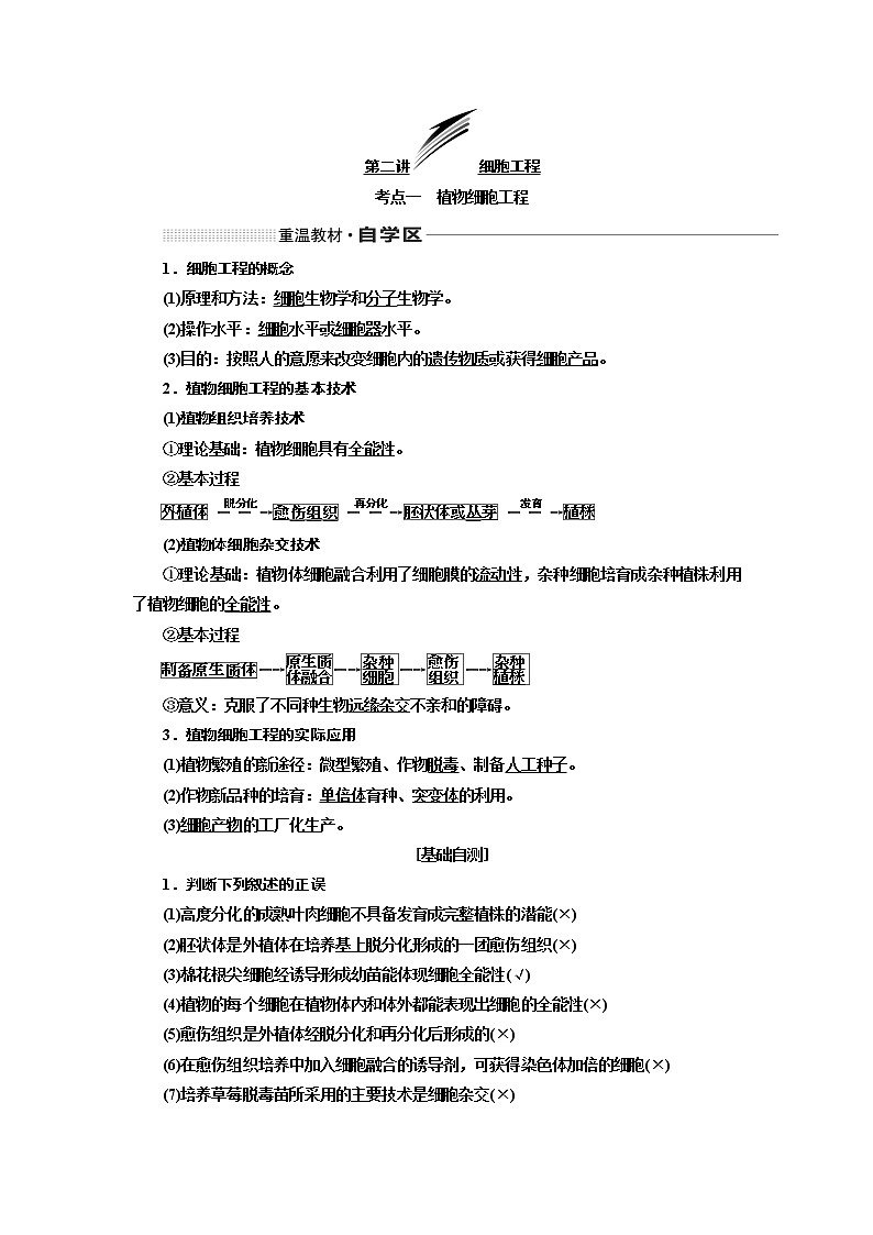 2020版高考一轮复习生物通用版学案：第十三单元第二讲细胞工程01