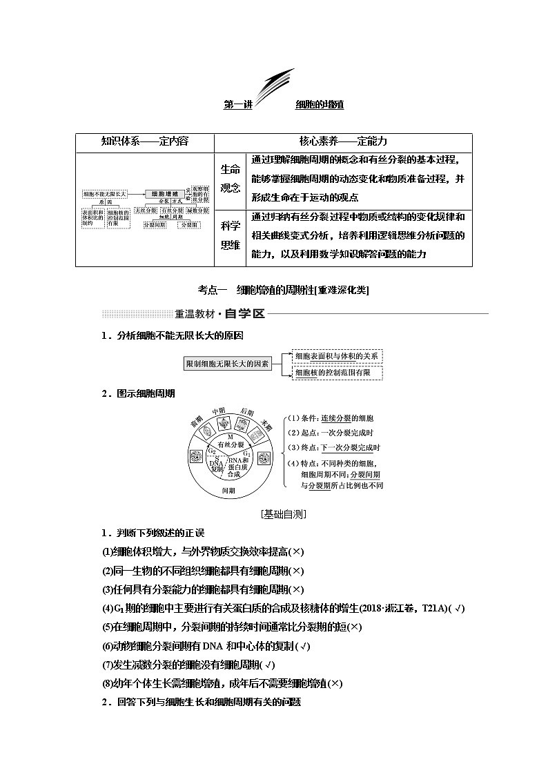 2020版高考一轮复习生物通用版学案：第四单元第一讲细胞的增殖01