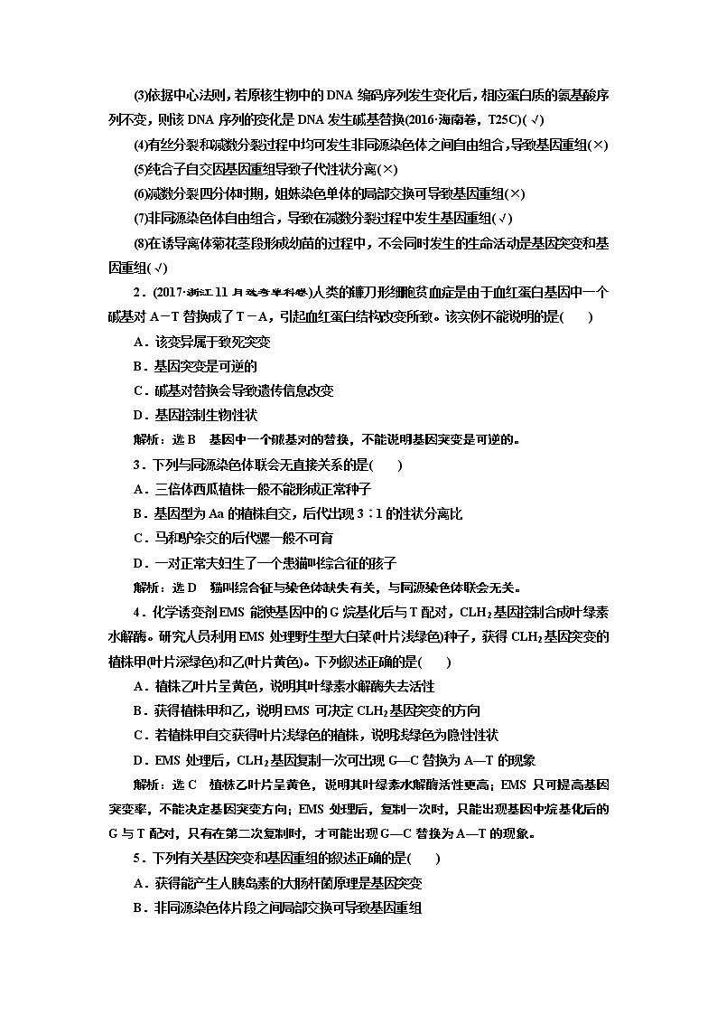 2020版高考新创新一轮复习生物新课改省份专用学案：模块二第三单元第1讲基因突变和基因重组02