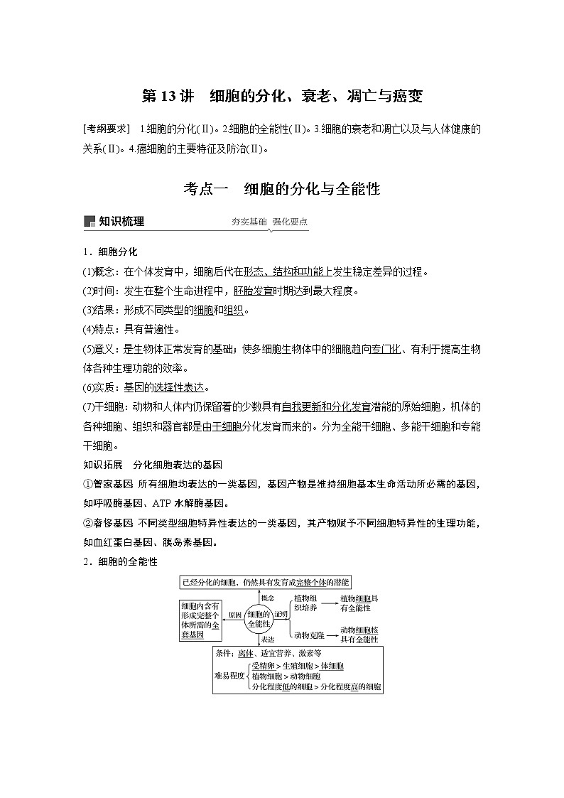 2020版生物新导学大一轮北师大版讲义：第四单元细胞的生命历程第13讲第1页
