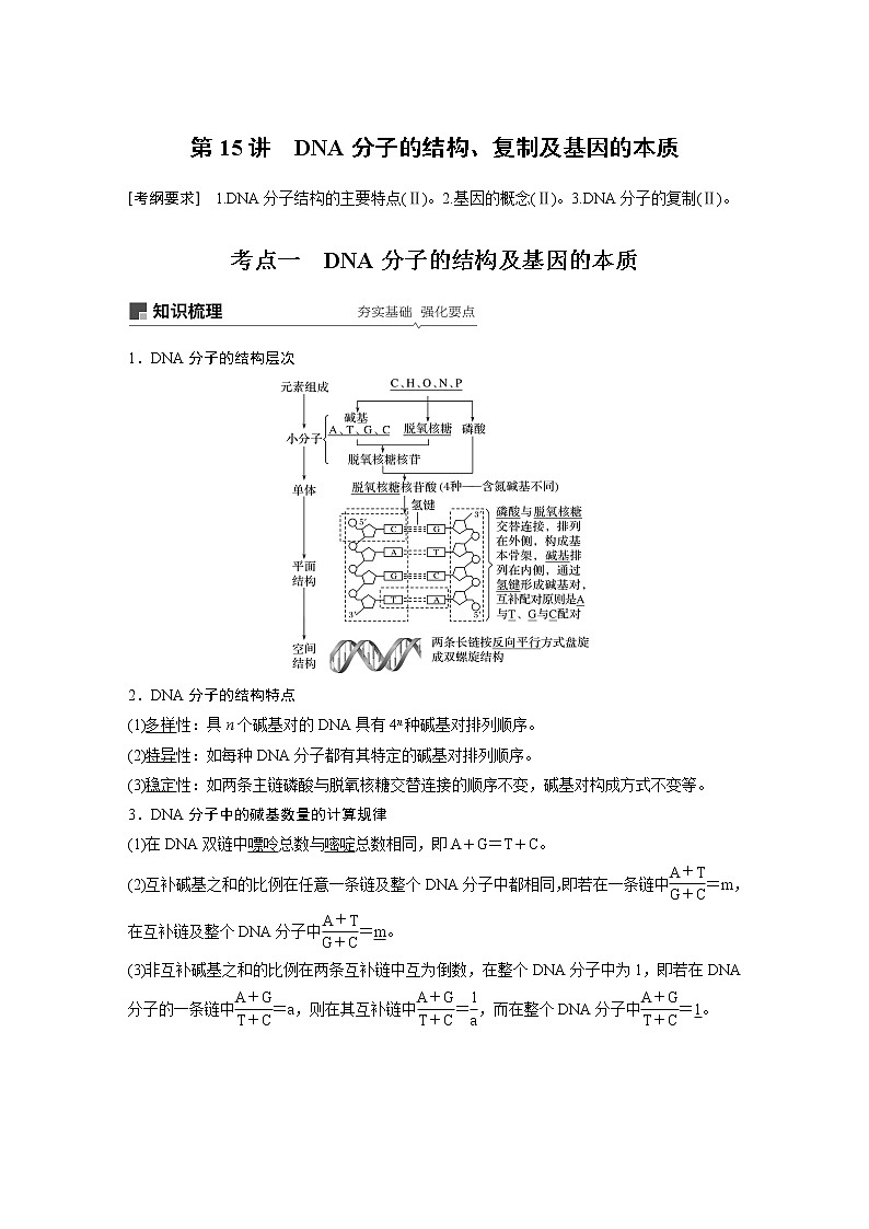 2020版生物新导学大一轮北师大版讲义：第五单元遗传的分子基础第15讲第1页