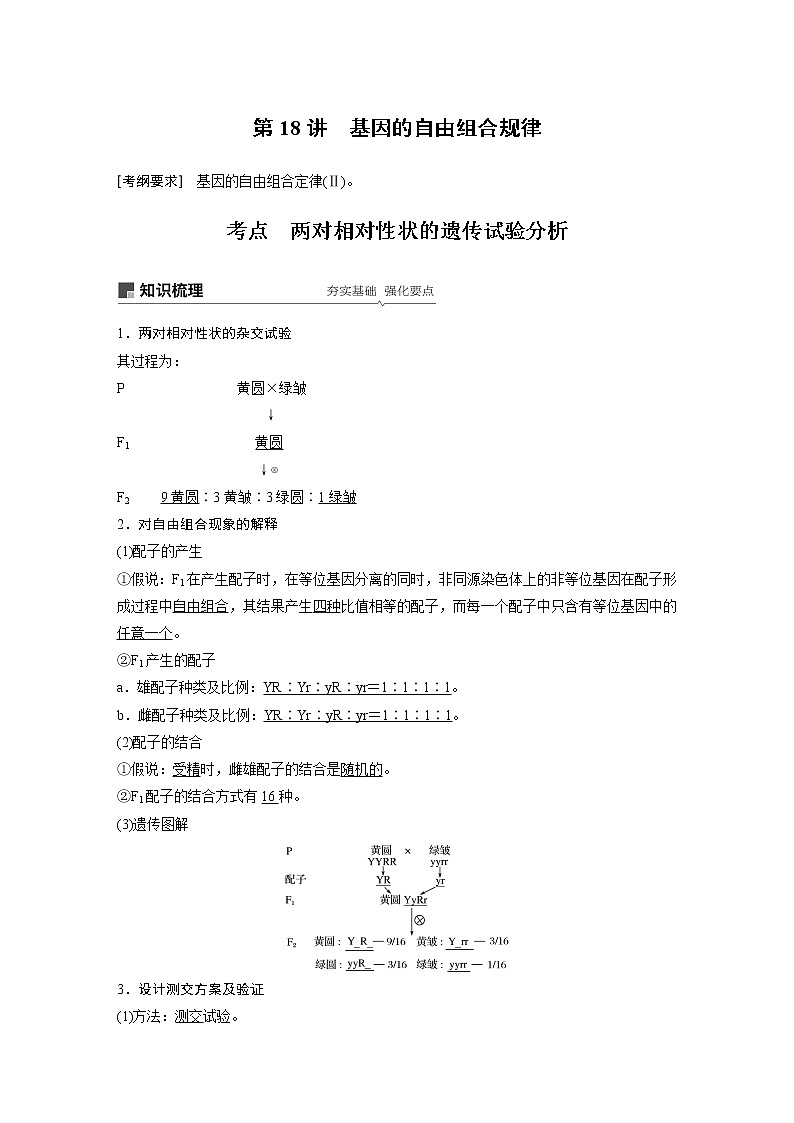 2020版生物新导学大一轮北师大版讲义：第六单元遗传信息的传递规律第18讲第1页