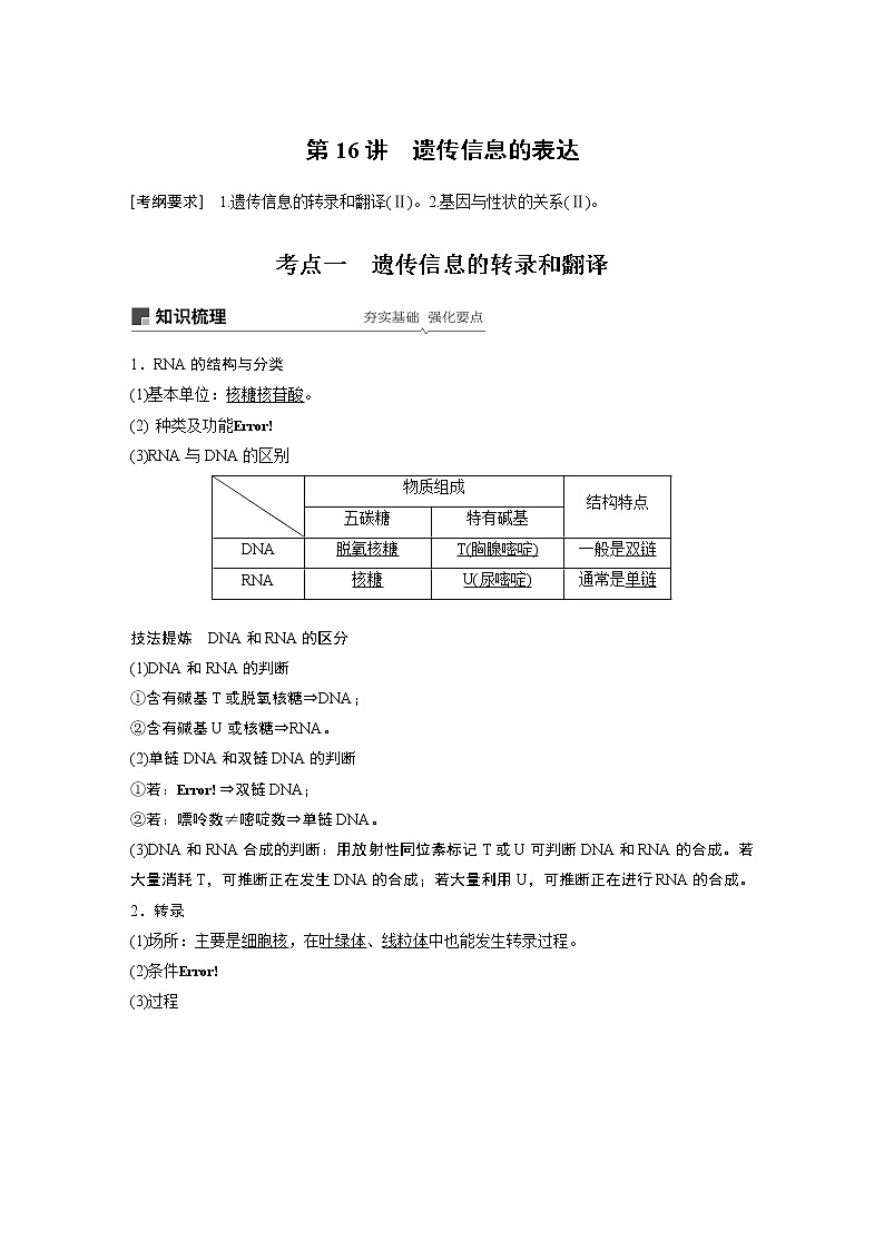 2020版生物新导学大一轮北师大版讲义：第五单元遗传的分子基础第16讲第1页