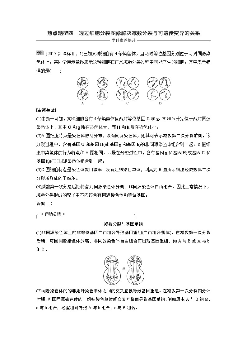 2020版生物新导学大一轮北师大版讲义：第四单元细胞的生命历程热点题型四第1页