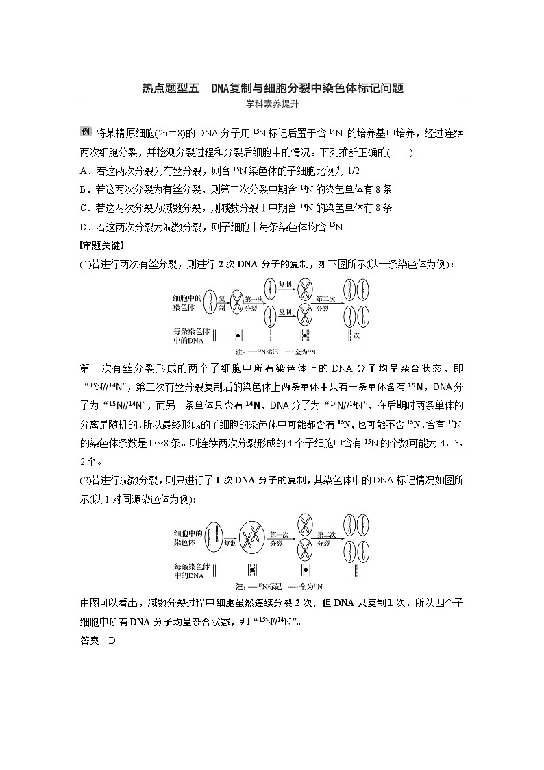 2020版生物新导学大一轮北师大版讲义：第五单元遗传的分子基础热点题型五第1页