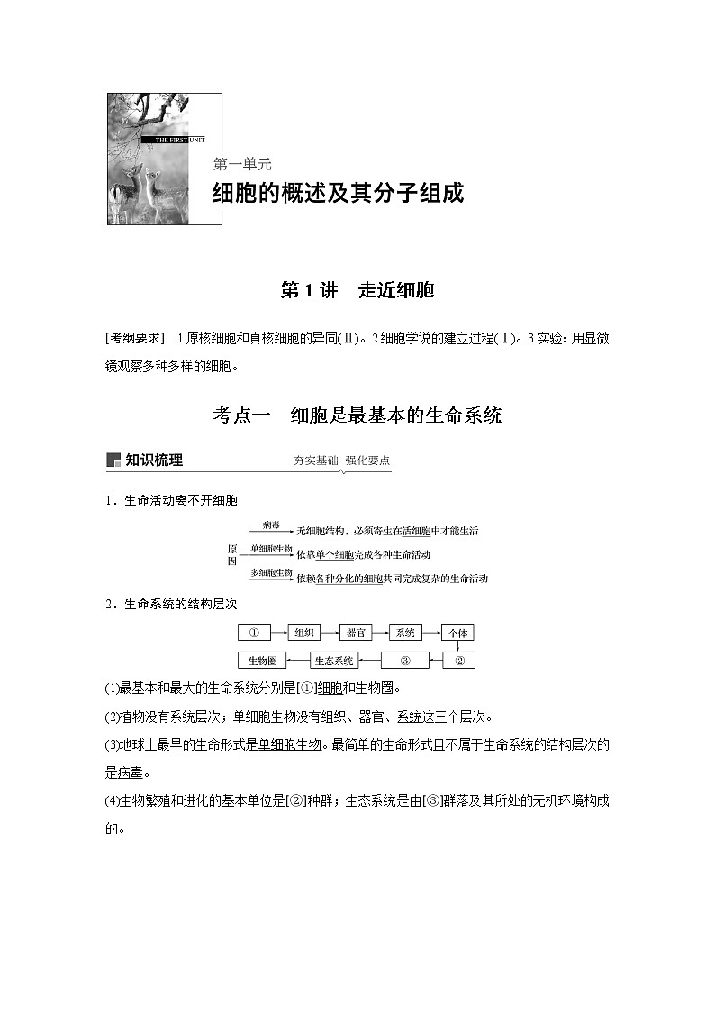 2020版生物新导学大一轮人教通用版讲义：第一单元细胞的概述及其分子组成第1讲第1页