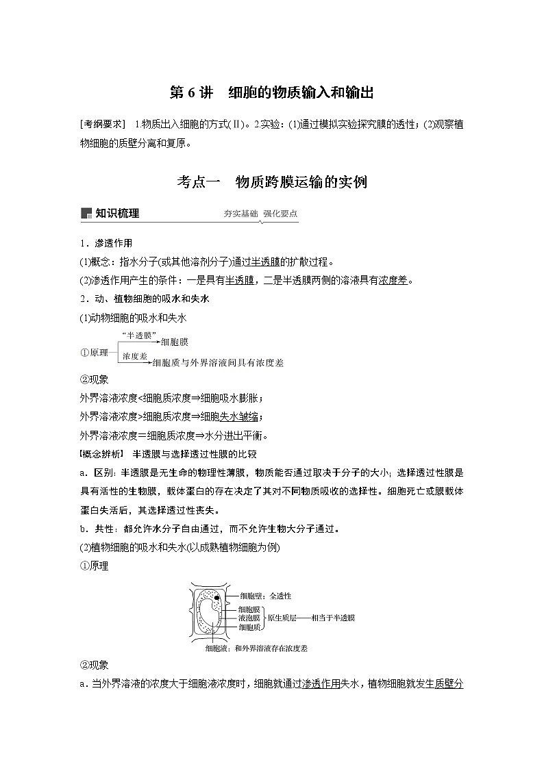2020版生物新导学大一轮人教通用版讲义：第二单元细胞的基本结构和物质的运输第6讲第1页