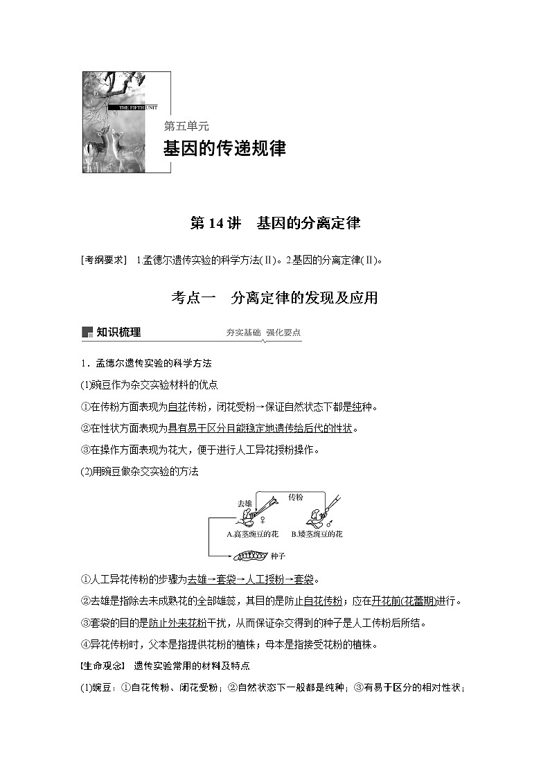 2020版生物新导学大一轮人教通用版讲义：第五单元基因的传递规律第14讲第1页