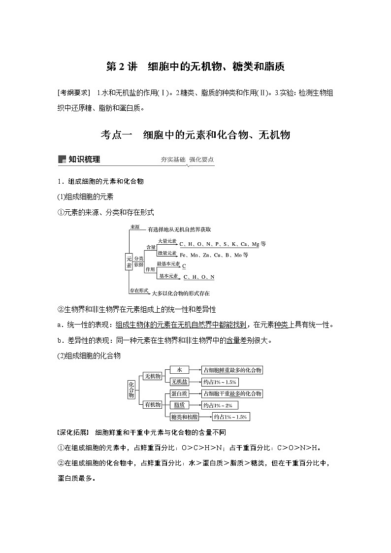 2020版生物新导学大一轮人教通用版讲义：第一单元细胞的概述及其分子组成第2讲第1页